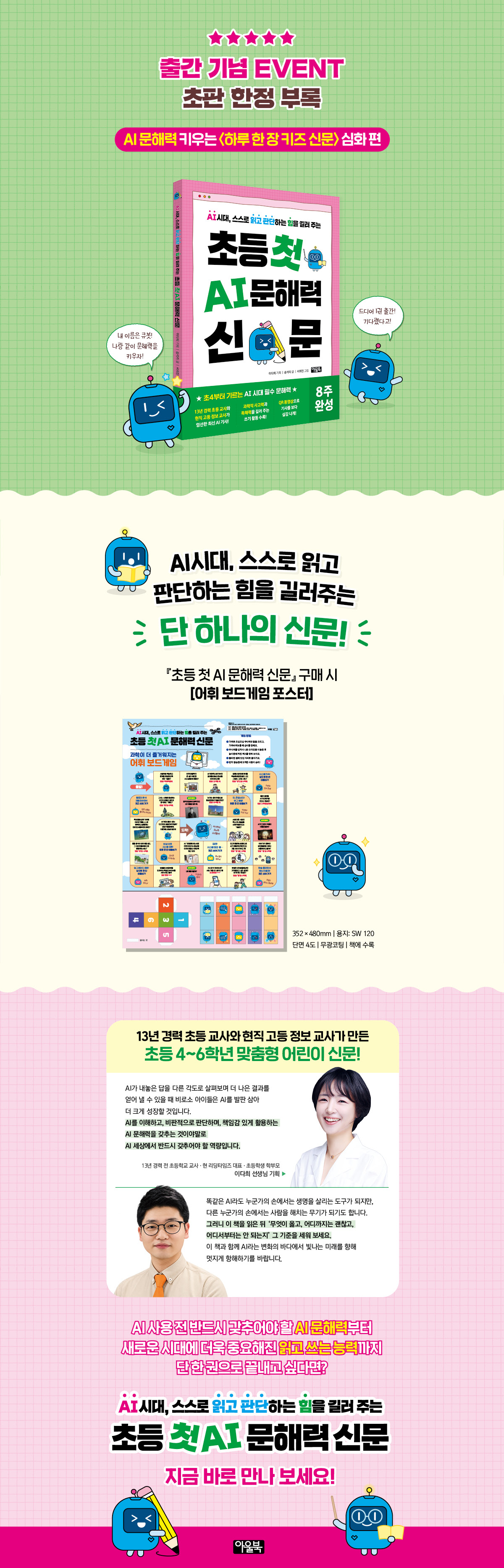 『초등 첫 AI 문해력 신문』 초판 한정 이벤트